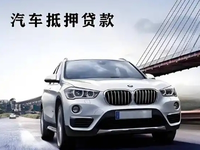 关岭车抵贷如何办理押车和不押车?