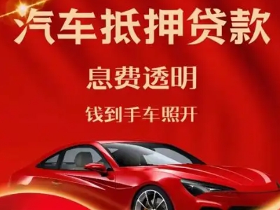 关岭良好口碑的汽车抵押贷款公司推荐