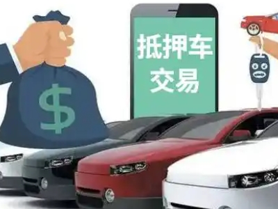 关岭汽车抵押贷款通过率高