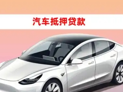 关岭车抵贷的三种常见还款方式