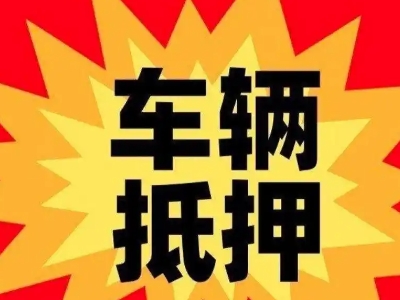 关岭汽车抵押贷款利息一般是多少？