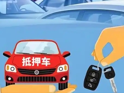 关岭不押车贷款怎么贷?关岭不押车哪里可以办理?
